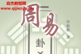 许钦彬著周易卦爻辞新解电子书pdf百度网盘下载学习