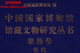 中国国家博物馆馆藏文物研究丛书全22本电子书pdf百度网盘下载学习