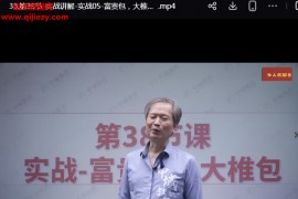张富源结构塑形术线上线下课合集53集百度网盘下载学习
