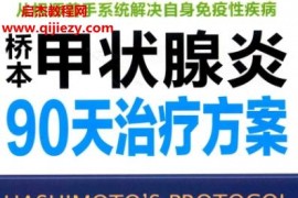 伊莎贝尔温兹著桥本甲状腺炎90天治疗方案电子书pdf百度网盘下载学习