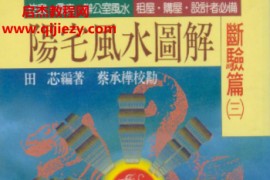 田芯著阳宅风水图解断验篇三电子书pdf百度网盘下载学习