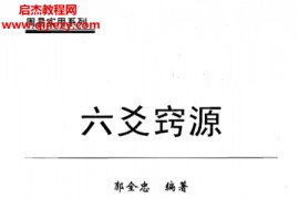 郭全忠著六爻窍源电子书pdf百度网盘下载学习