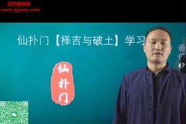 仙扑门龙脉风水择吉破土视频课程8集百度网盘下载学习