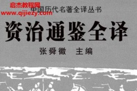 贵州人民出版社张舜徽主编中国历代名著全译丛书资治通鉴全译电子书pdf百度网盘下载学习