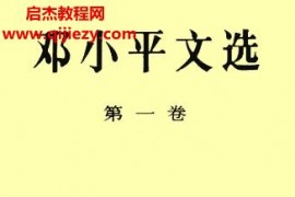 邓小平文选三卷电子书pdf百度网盘下载学习