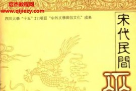 刘黎明著宋代民间巫术研究电子书pdf百度网盘下载学习