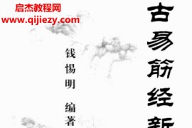 钱惕明著古易筋经新注汇粹电子书pdf百度网盘下载学习