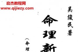 吴俊民著命理新论合集4本电子书pdf百度网盘下载学习