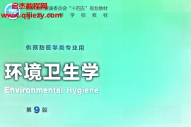 供预防医学类专业用环境卫生学第9版电子书pdf百度网盘下载学习