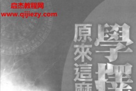 黄恒堉著学择日原来这么简单电子书pdf百度网盘下载学习