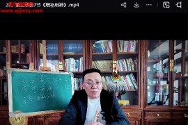 煜燊简通八字视频课程25集百度网盘下载学习