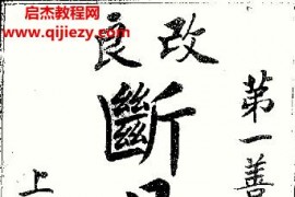 改良易断大全电子书pdf百度网盘下载学习