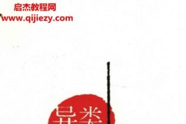 (美)格拉德威尔著异类电子书pdf百度网盘下载学习