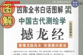 唐杨筠松原著图解撼龙经电子版pdf中国古代测绘学百度网盘下载学习