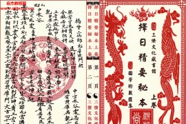 三僚择日精要秘本上下册电子书pdf百度网盘下载学习