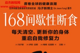 冯子新著168间歇性断食每天清空更新你的身体重启自我修复力电子书pdfepub格式百度网盘下载学习