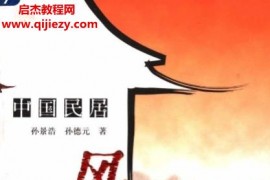 孙景浩孙德元著中国民居风水电子书pdf百度网盘下载学习