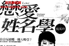 吴爱玲著恋爱姓名学电子书pdf百度网盘下载学习