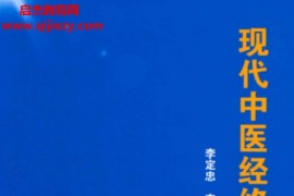 李定忠李秀章著现代中医经络学电子书pdf百度网盘下载学习