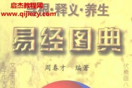 周春才编著易经图典寻根释义养生电子书pdf百度网盘下载学习
