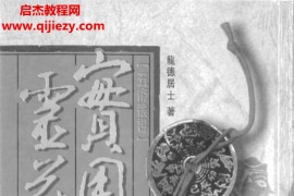 龙德居士著实用灵符秘典电子书pdf百度网盘下载学习