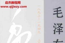 毛泽东年谱1893-1949修订本上中下三卷全电子书pdf百度网盘下载学习