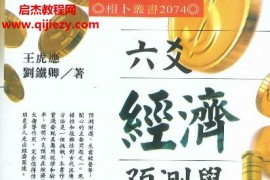 王虎应刘铁卿著六爻经济预测学电子书pdf百度网盘下载学习