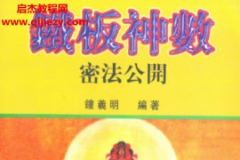 钟义明著铁板神数密法公开电子书pdf百度网盘下载学习