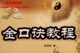 徐丙昕著金口诀教程电子书pdf百度网盘下载学习