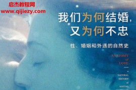 (美)海伦费舍尔著我们为何结婚又为何不忠电子书pdf百度网盘下载学习