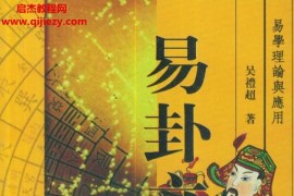 吴礼超著易卦立局透解电子书pdf百度网盘下载学习