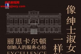 (美)霍斯特舒尔茨著像绅士淑女一样服务电子书pdfmobiepub格式百度网盘下载学习