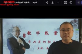 易晟数字能量学专业视频课程20讲百度网盘下载学习