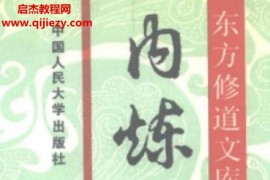徐兆仁主编东方修道文库11本电子书pdf合集先天派诀全真秘要天元丹法百度网盘下载学习