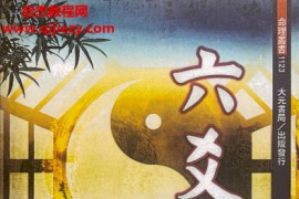 文衡富著六爻神卦推运法电子书pdf百度网盘下载学习