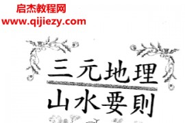 三元地理山水要则电子书pdf百度网盘下载学习