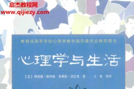 心理学与生活第19版电子书pdf百度网盘下载学习