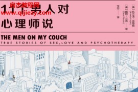(美)布兰迪恩格勒著11个男人对心理师说电子书pdfmobiepub格式百度网盘下载学习