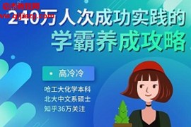 高冷冷240万人次成功实践的学霸养成攻略音频课程课件20集百度网盘下载学习