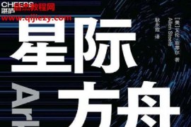 (美)艾伦斯蒂尔著星际方舟电子书pdfmobiepub格式百度网盘下载学习
