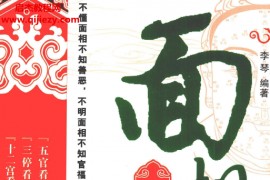 李琴编著面相越简单越实用电子书pdf百度网盘下载学习