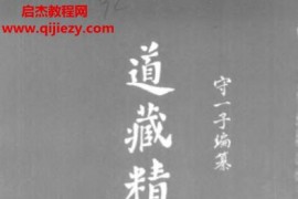 守一子著道藏精华录上下册电子书pdf百度网盘下载学习