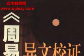 吴新楚著周易异文校证电子书pdf百度网盘下载学习