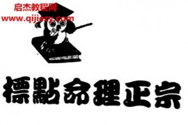 张楠著标点命理正宗电子书pdf百度网盘下载学习