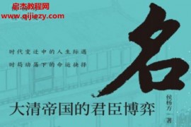 侯杨方著名臣大清帝国的君臣博弈电子书pdfmobiepub格式百度网盘下载学习