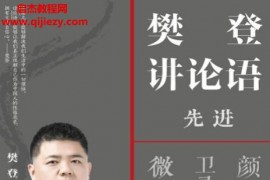 樊登讲论语(电子书2册)学而+先进电子版pdfmobiepub格式百度网盘下载学习