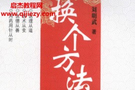 刘明武著换个方法读《内经》灵枢导读电子书pdf百度网盘下载学习