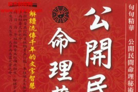 刘威吾著公开民间命理藏经电子书pdf百度网盘下载学习