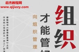 张应春著组织才能管好人电子书pdfmobiepub格式百度网盘下载学习