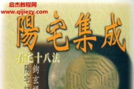 餐霞道人姚廷銮纂辑阳宅集成看宅十八法电子书pdf百度网盘下载学习